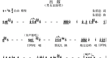 出嫁_民歌简谱_词曲:朱朝忠 朱朝忠