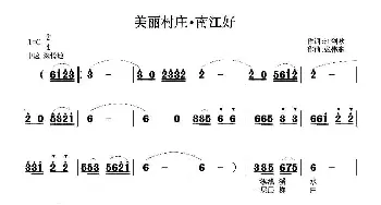 美丽村庄南江好_民歌简谱_词曲:江剑欧 张伟东