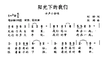 阳光下的我们_民歌简谱_词曲:刘盼 刘琦