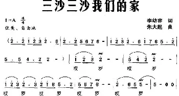 三沙三沙我们的家_民歌简谱_词曲:李幼容 朱大起