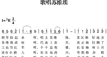 赣南闽西红色歌曲：歌唱苏维埃_民歌简谱_词曲: