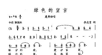 田光歌曲选-385绿色的宣言 李高富 词 田光 曲_民歌简谱_词曲:李高富 田光