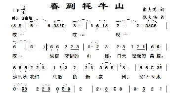 春到牦牛山_民歌简谱_词曲:张大鸣 张大鸣