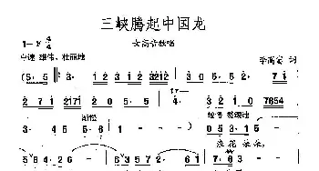 田光歌曲选-136三峡腾起中国龙_民歌简谱_词曲:李高富 田光