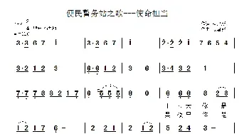 便民警务站之歌——使命担当_民歌简谱_词曲:杨建新 杨建新