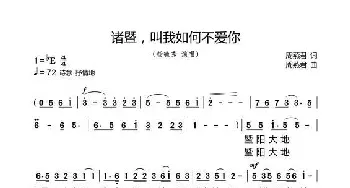 诸暨 叫我如何不爱你_民歌简谱_词曲:周燕君 周燕君