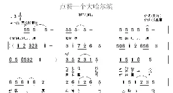 点赞一个大哈尔滨_民歌简谱_词曲:关向东 贾金喜