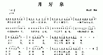 月牙泉_民歌简谱_词曲:梁文卓 梁文卓