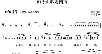 如今山歌走四方_民歌简谱_词曲:肖思林 朱朝忠