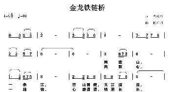 金龙铁链桥_民歌简谱_词曲:李松祥 陈元绍