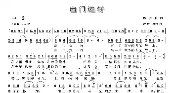 出门远行_民歌简谱_词曲:程安国 姚敏 泉水