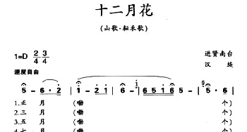 十二月花_民歌简谱_词曲: 江西进贤民歌、黄桂良选编