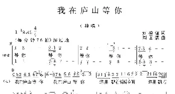 我在庐山等你_民歌简谱_词曲:刘德谦 周国森