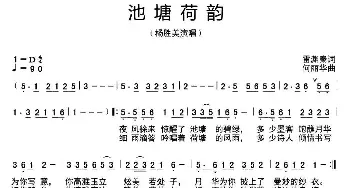 池塘荷韵_民歌简谱_词曲:雷渊秦 何丽华