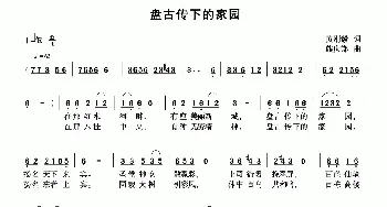 盘古传下的家园_民歌简谱_词曲:黄刚毅 熊庆郑