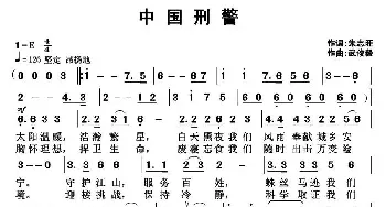 中国刑警_民歌简谱_词曲:朱志旺 武俊毅