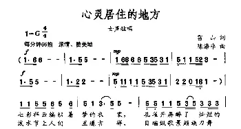 心灵居住的地方_民歌简谱_词曲:雷山 陈涤非