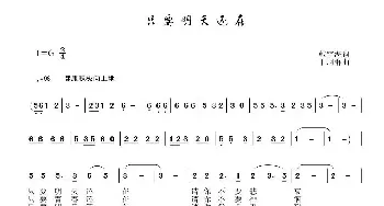 只要明天还在_民歌简谱_词曲:戴雪海 于珂群