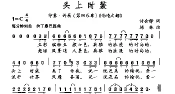 头上时装_民歌简谱_词曲:许会锋 杨林