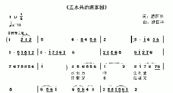 五水共治润家园_民歌简谱_词曲:潘国祥 潘国祥