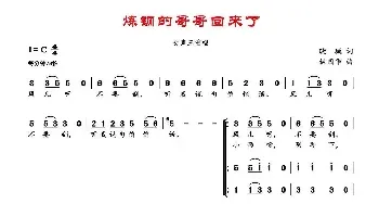 炼钢的哥哥回来了_民歌简谱_词曲:晓城 林国华