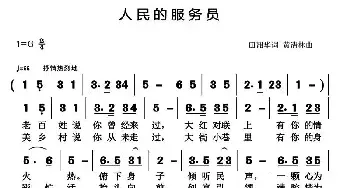 人民的服务员_民歌简谱_词曲:田韶华 黄清林