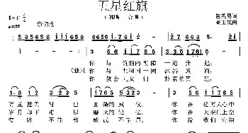 五星红旗_民歌简谱_词曲:崔英男 高玉忱