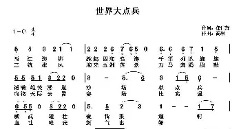 世界大点兵_民歌简谱_词曲:任仁辉 高岩