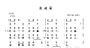 老顽童_民歌简谱_词曲:清闲人 清闲人