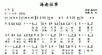 海南往事_民歌简谱_词曲:梅传忠 南风