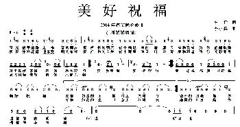 美好祝福_民歌简谱_词曲:车行 李小兵