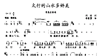 太行的山水多娇美_民歌简谱_词曲:刘坡 李崇望