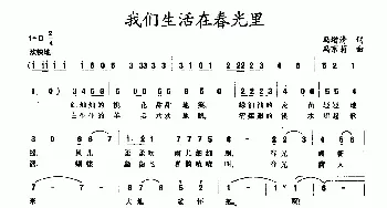 我们生活在春光里_民歌简谱_词曲:冯增清 冯京菊