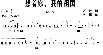 想着你，我的祖国_民歌简谱_词曲:严峻 林泉