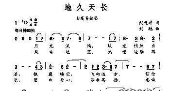 地久天长_民歌简谱_词曲:纪连祥 刘聪