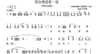 快快带我看一场_民歌简谱_词曲: 刘鸣钟