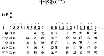 赣南闽西红色歌曲：十字歌_民歌简谱_词曲: