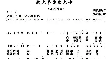 爱上草原爱上你_民歌简谱_词曲:翟光平 邓幸福