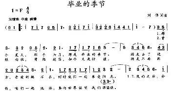 毕业的季节_民歌简谱_词曲:刘伟 刘伟