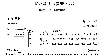 民族歌剧《青春之歌》唱段：27、最美的年华_民歌简谱_词曲:赵玎玎 吴小平 潘磊