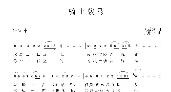 骑上骏马_民歌简谱_词曲:刘德谦 吴维国