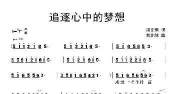 追逐心中的梦_民歌简谱_词曲:汤文来 黄清林