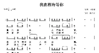 我在程海等你_民歌简谱_词曲:李松祥 陈元绍