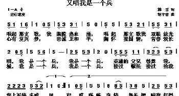 又唱我是一个兵_民歌简谱_词曲:韩雪 胡守奋