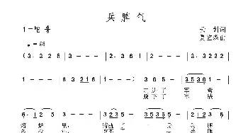 兵脾气_民歌简谱_词曲:云剑 夏宝森