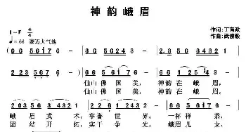 神韵峨眉_民歌简谱_词曲:丁育政 武俊毅