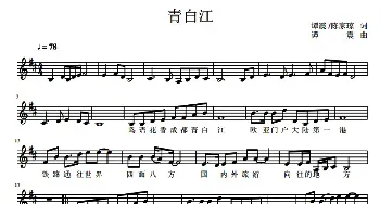 青白江_民歌简谱_词曲:谭震 陈家琼 谭震