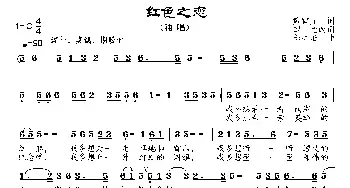 红色之恋_民歌简谱_词曲:戴官元原词、邹莹改词 邹兴淮