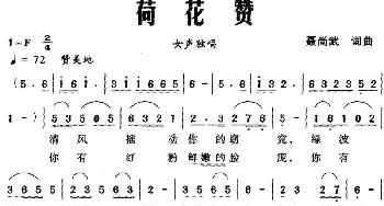 荷花赞_民歌简谱_词曲:聂尚武 聂尚武