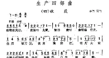 生产四部曲：四、收获_民歌简谱_词曲:李伟 李伟